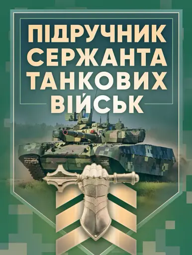 Підручник сержанта танкових військ Збройних Сил України