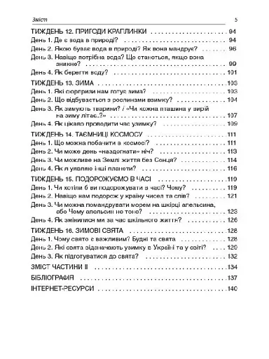 Ранкові зустрічі. 1 клас. І семестр. Посібник для вчителя. - фото 4