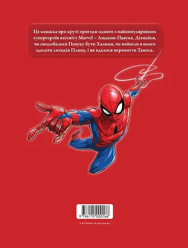 Людина-Павук. Магічна колекція - фото 2