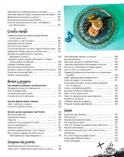 Друзі. Офіційна кулінарна книга - фото 5