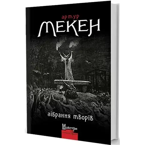 Книга Зібрання творів. Майстри готичної прози - Артур Мекен (Вид. Жупанського) - фото 1