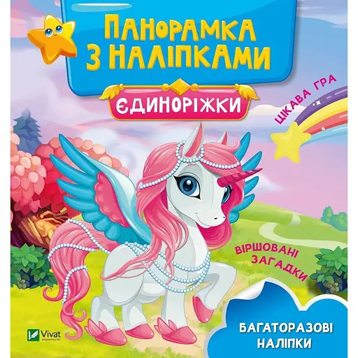 Книга Єдиноріжки. Панорамка з наліпками (Vivat) - фото 1