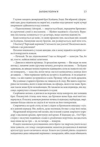 Залізне полум’я. Емпіреї. Книга 2 - фото 4