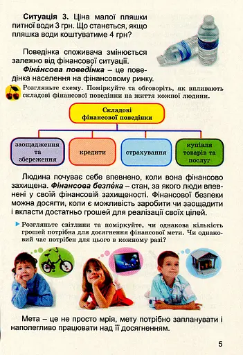 Фінансова поведінка 4 клас. Зошит-посібник з фінансової грамотності - фото 3