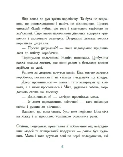 Віка та Міка. Амариліс та інші історії - Іванцова Міла - фото 4