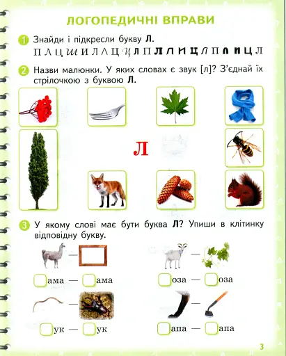 Вимовляйко. Вчуся вимовляти звуки [л], [л']. Зошит для логопедичних занять з використанням мнемотехніки - фото 4