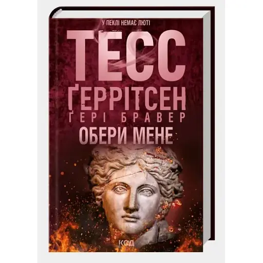 Книга Обери мене - Тесс Ґеррітсен, Ґері Бравер (КСД) - фото 1
