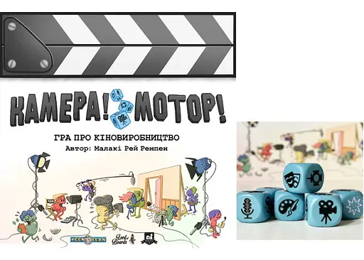 Настільна гра Lords of Boards Камера! Мотор! + Набір металевих кубів , 6 шт. (укр.) + унікальне промо! (LOB2209UA+1)