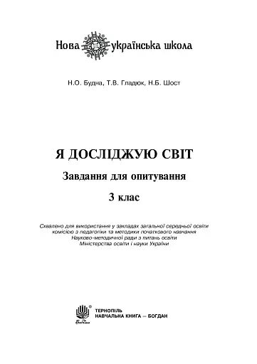 Я досліджую світ. 3 клас. Завдання для опитування - фото 3