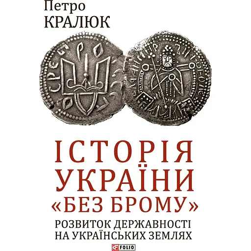Історія України "без брому". Розвиток державності на українських землях - Петро Кралюк - фото 1