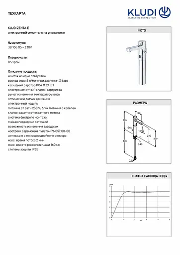 Змішувач для умивальника Kludi Zenta електронний 3810605 - фото 2
