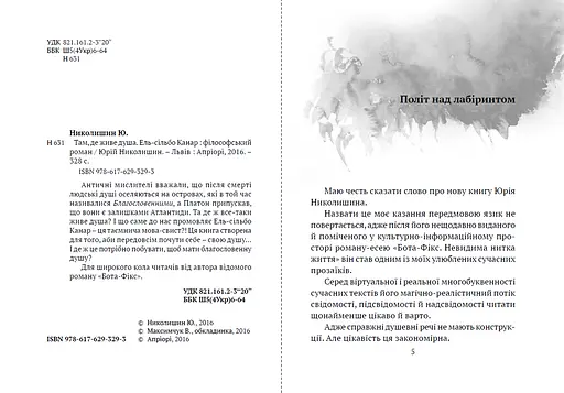 Книга Там, де живе душа - Юрій Николишин (Апріорі) - фото 2