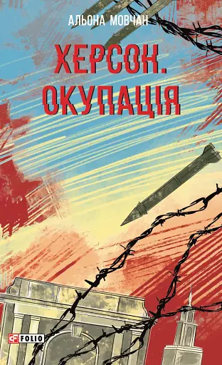 Херсон. Окупація