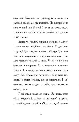 Ніч, коли я зустрів Батечка Різдва - фото 7