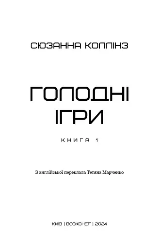 Голодні ігри. Книга 1 - фото 3