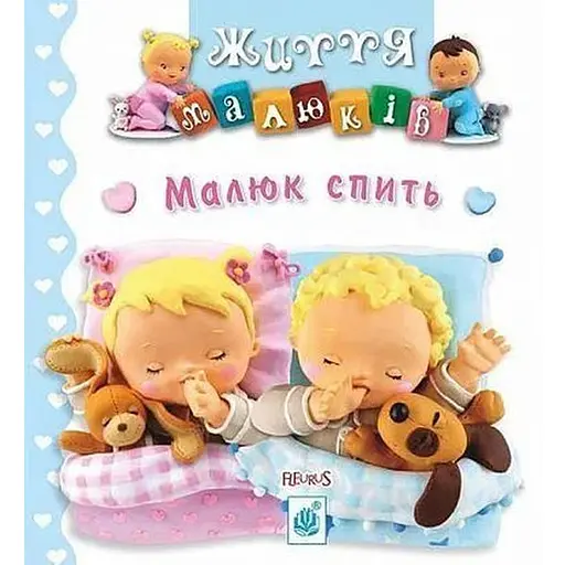 Книга Малюк запити. Життя малюків. Автор - Наталія Беліно, Емілі Бомон (Богдан)