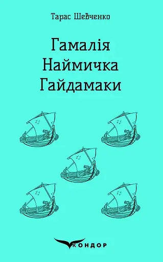 Гамалія. Наймичка. Гайдамаки - Тарас Шевченко - фото 1