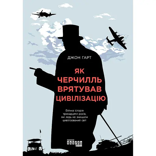 Як Черчилль врятував цивілізацію - Джон Гарт - фото 1
