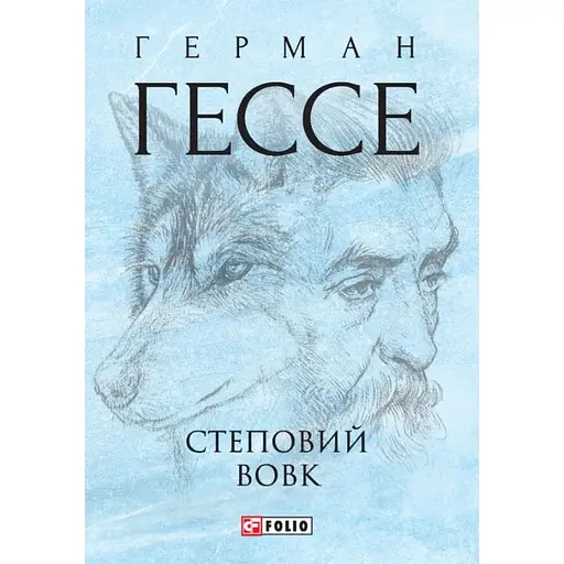 Степной волк - Герман Гессе