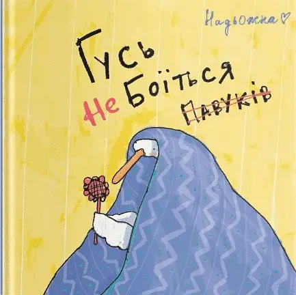 Гусь не боїться павуків