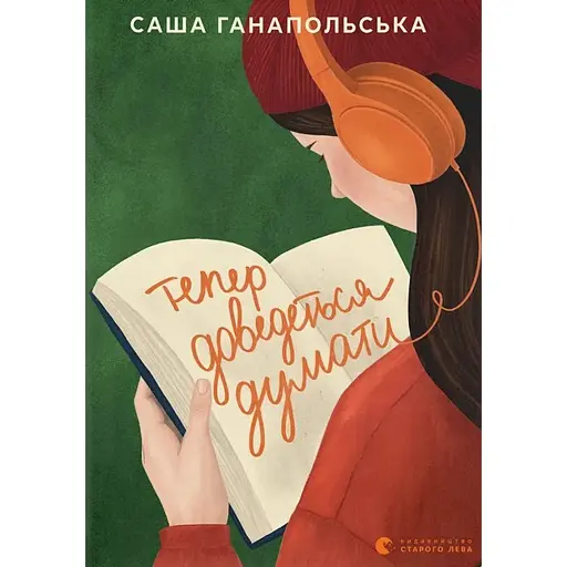 Тепер доведеться думати - фото 1