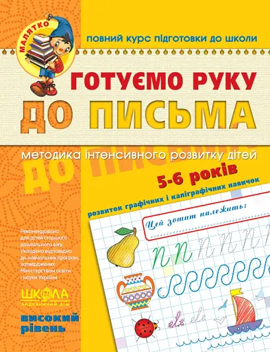 Готуємо руку до письма. Високий рівень