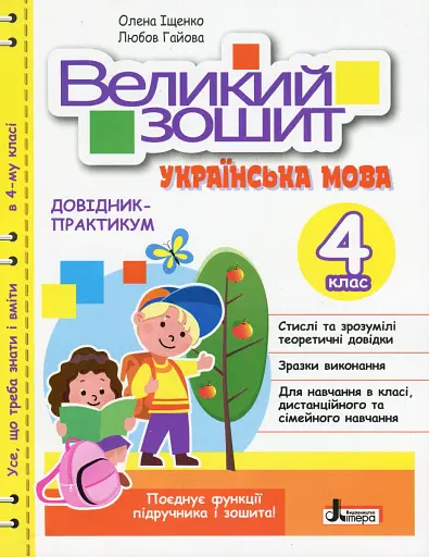 Великий зошит з української мови 4 клас