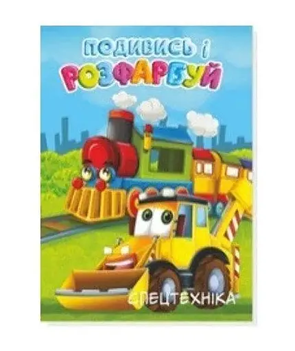 Розмальовка Спецтехніка Аляска 20В-003 48 аркушів Різнокольоровий - фото 1