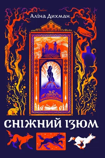 Сніжний Ізюм