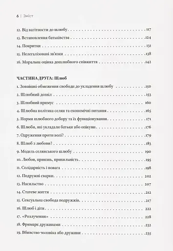 Любощі. Шлюб та сексуальне життя селян Речі Посполитої XVII–XVIII століть - фото 4