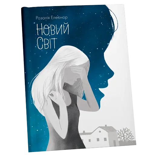 Новий світ - фото 2