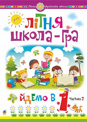 Літня школа-гра. Йдемо в 1-й клас. Частина 2