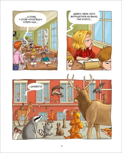 Джек-тварина. Серце лісу - фото 9