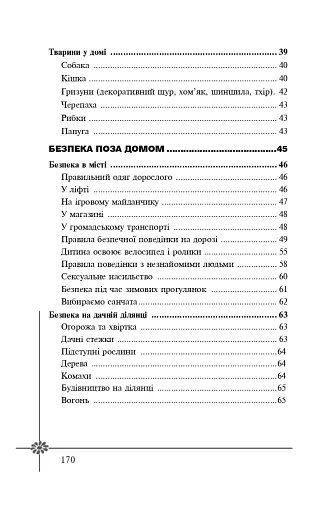 Безпека дитини. Перша допомога. Рекомендації провідних фахівців - фото 10