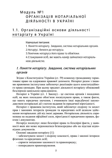 Нотаріат в Україні. Навчальний посібник - фото 4