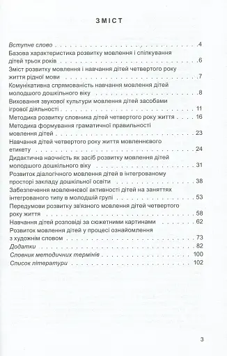 Розвиток мовлення дітей четвертого року життя - фото 2