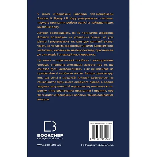 Працюючи навпаки. Інсайти та секрети від топ-менеджерів Amazon - Білл Карр - фото 2