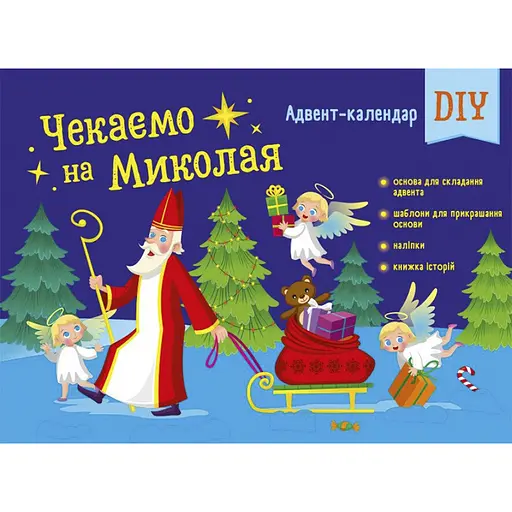 Адвент-календар "Чекаємо на Миколая" Ранок 19513 наліпки на кожен день - фото 1