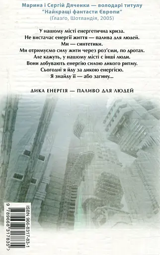 Дика енергія. Лана - Марина та Сергій Дяченки - фото 2