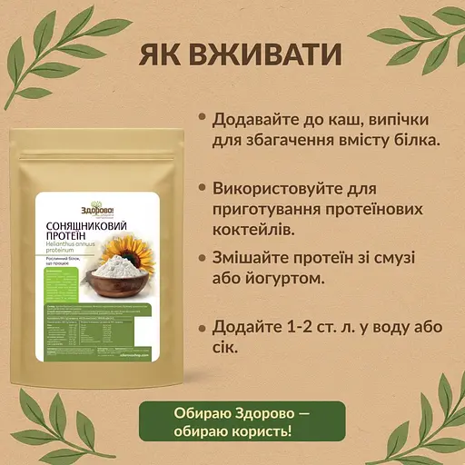Протеїн з ядер соняшника Здорово! 250 г - фото 5
