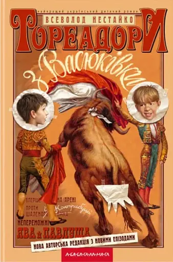 Тореадори з Васюківки