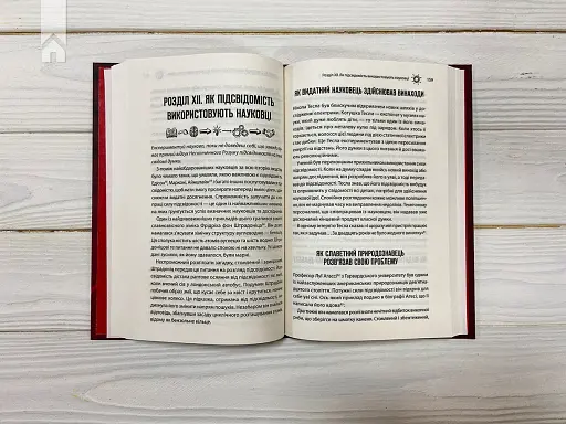 Сила підсвідомості. Як спосіб мислення змінює життя - фото 4