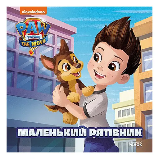 Щенячий Патруль Історії "Маленький рятівник" Ранок ЛП193019У 24 сторінки - фото 1