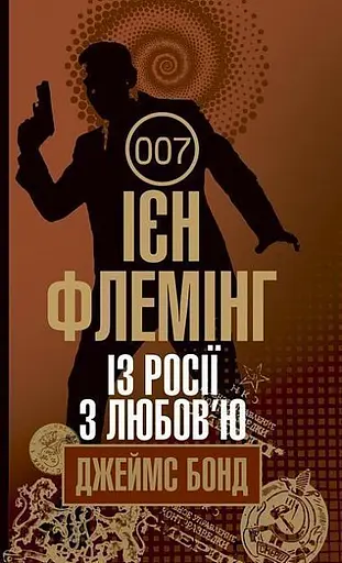 Із Росії з любов’ю - Ян Флемiнг - фото 1