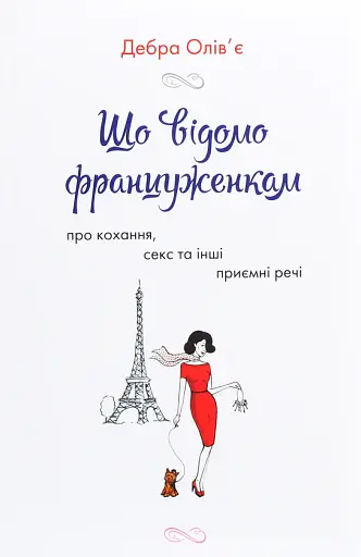 Що відомо француженкам: про кохання, секс та інші приємні речі