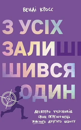 З усіх залишився один - Венді Кросс