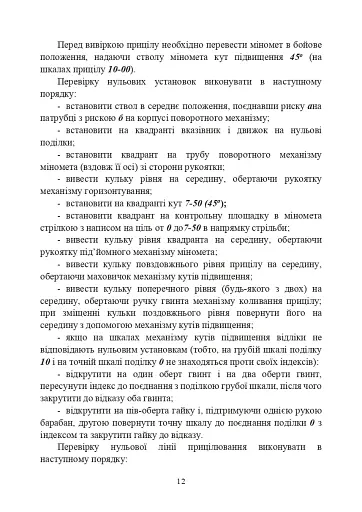 Підготувати гармату (міномет) до стрільби та маршу (навідник гармати (міномету) - фото 11