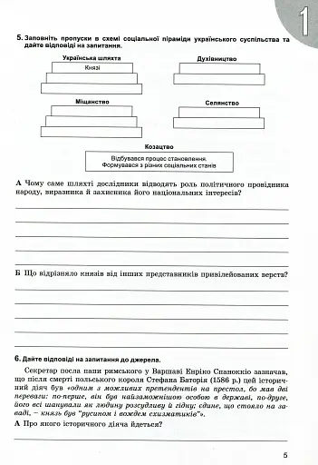 Історія України 8 клас. Робочий зошит - фото 4