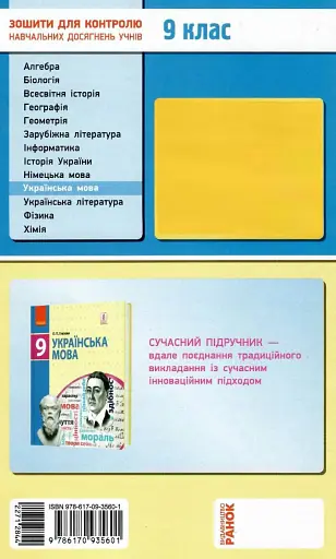 Контроль навчальних досягнень. Українська мова 9 клас - фото 2