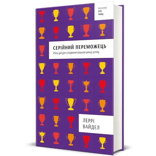 Серійний переможець. П'ять дій для створення вашого циклу успіху. Автор Леррі Вайдел - фото 1